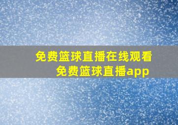 免费篮球直播在线观看 免费篮球直播app